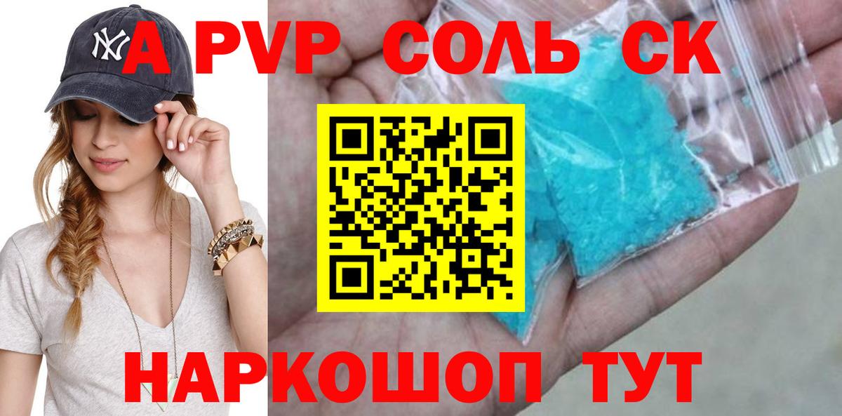 A-PVP крисы CK  Вход с VPN  Южно-Сахалинск  APVP Соль 